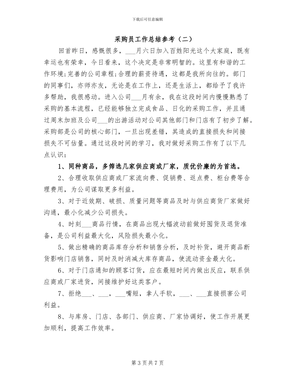 2024年采购员工作总结参考_第3页