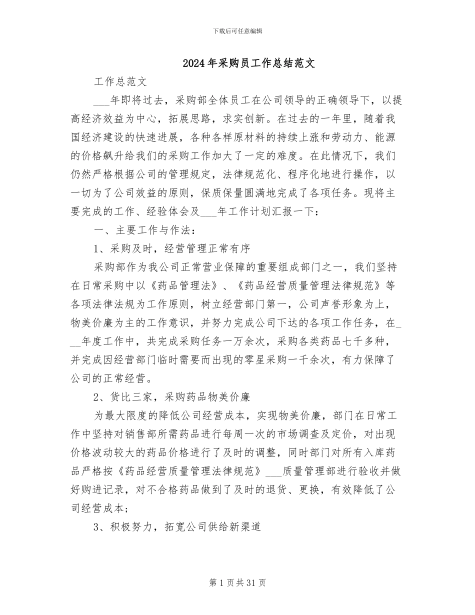 2024年采购员工作总结范文_第1页