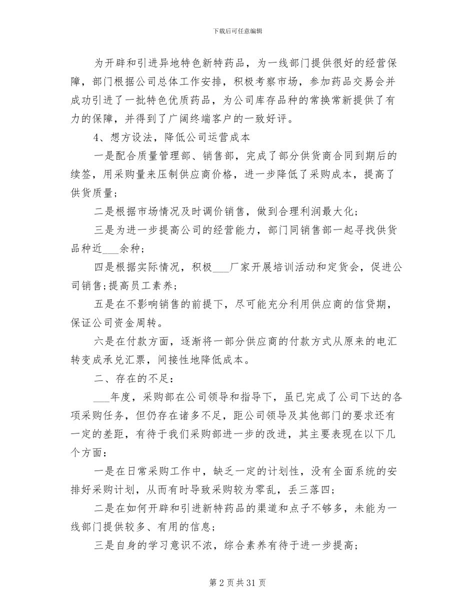 2024年采购员工作总结范文_第2页