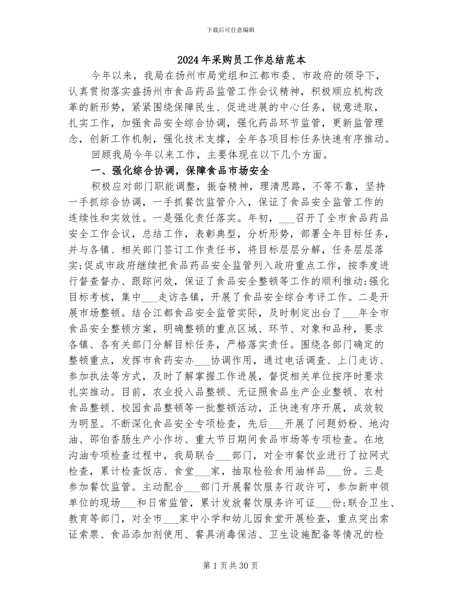 2024年采购员工作总结范本_第1页