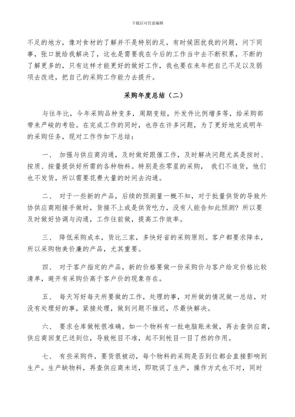 2024年采购员工年度工作总结_第2页