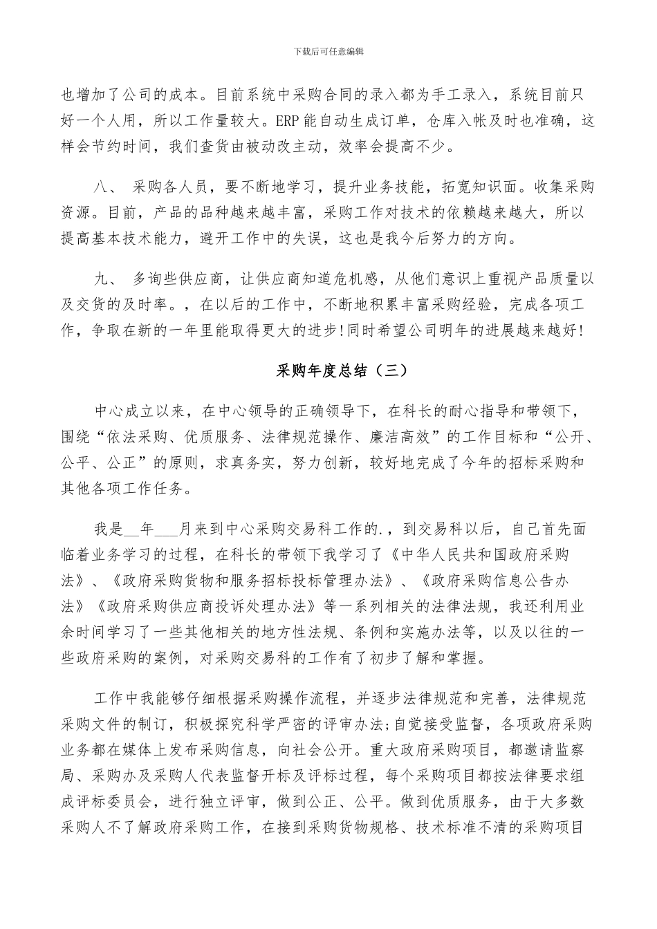 2024年采购员工年度工作总结_第3页
