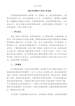 2024年采购员工年度工作总结
