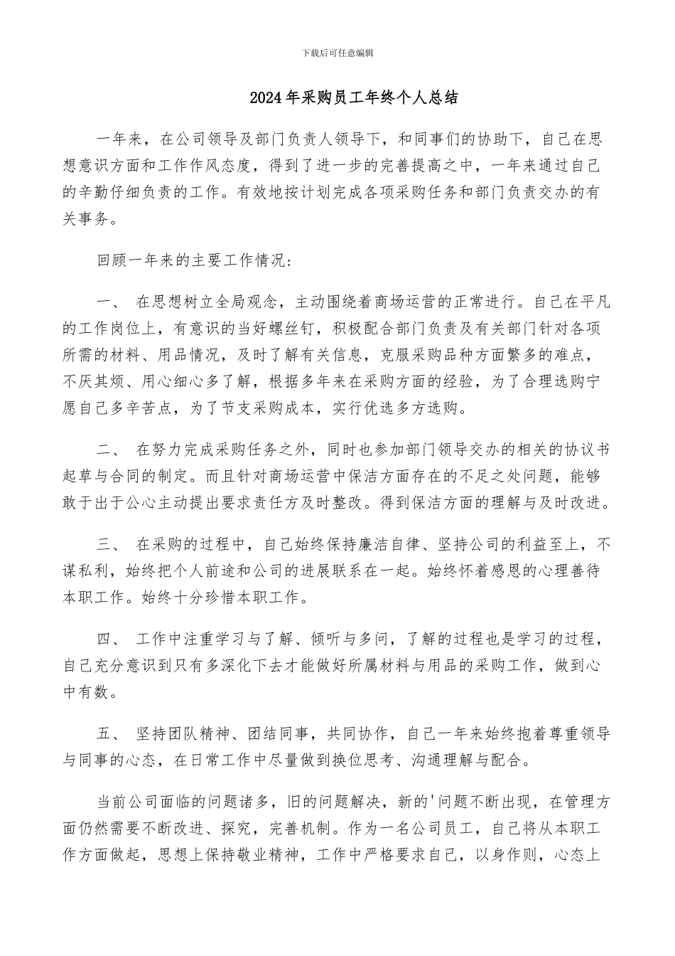 2024年采购员工年终个人总结_第1页