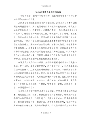 2024年采购员年底工作总结