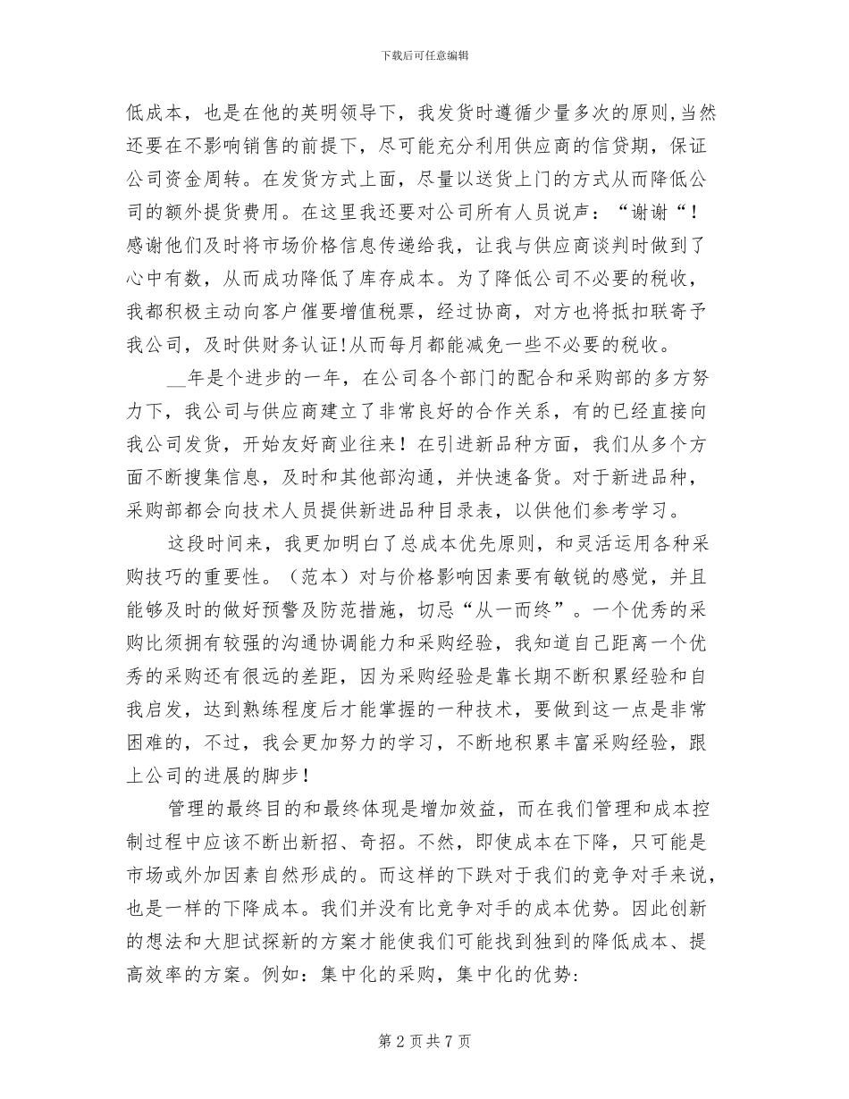 2024年采购员年底工作总结优秀_第2页