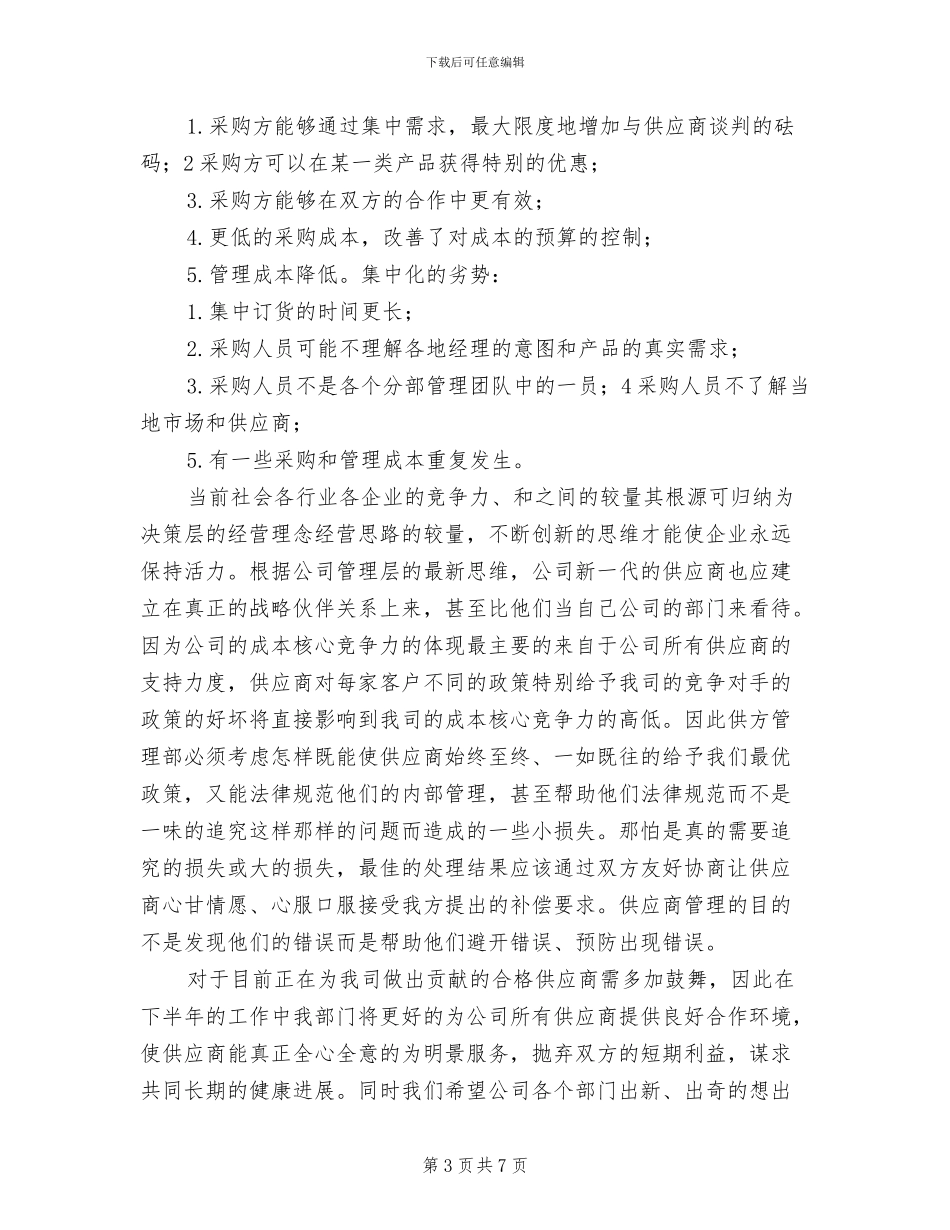2024年采购员年底工作总结优秀_第3页