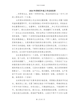 2024年采购员年底工作总结优秀