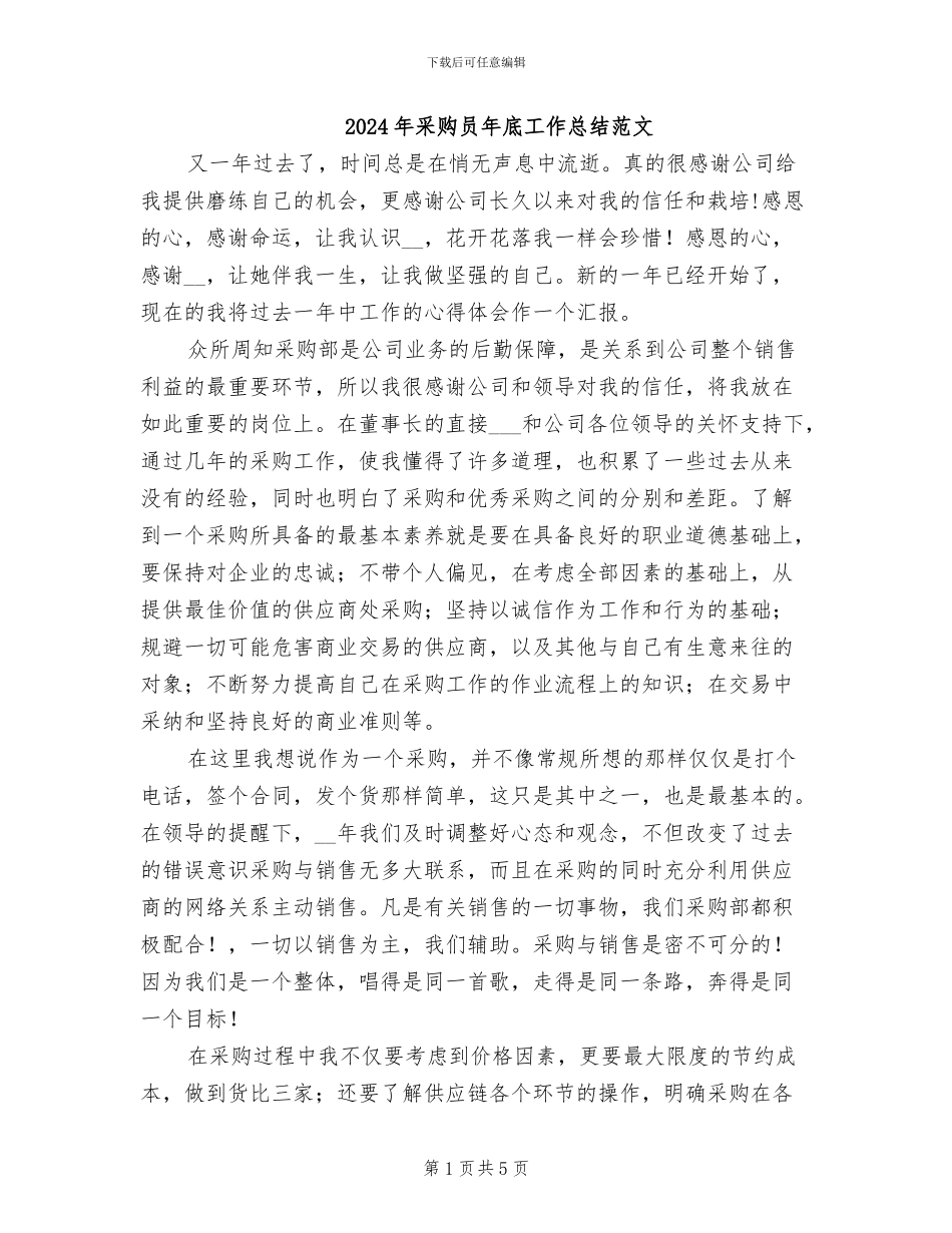 2024年采购员年底工作总结范文_第1页