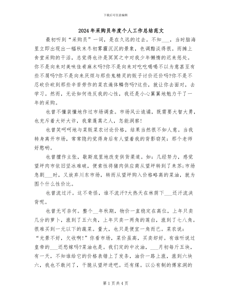 2024年采购员年度个人工作总结范文_第1页