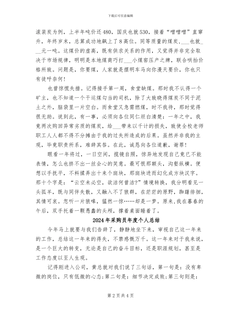 2024年采购员年度个人工作总结范文_第2页