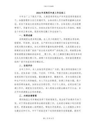 2024年采购员年度工作总结三