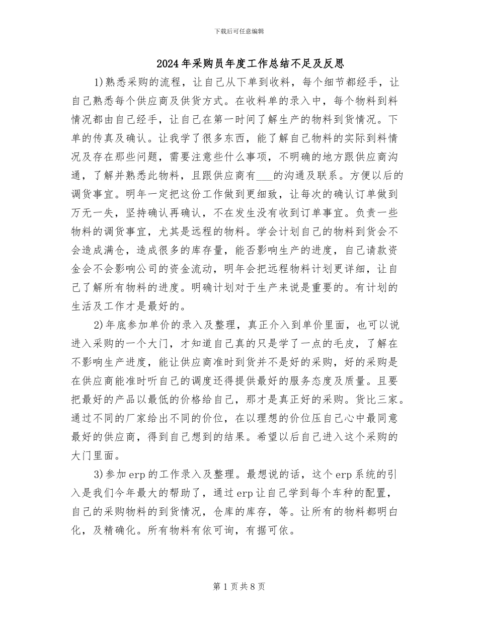 2024年采购员年度工作总结不足及反思_第1页