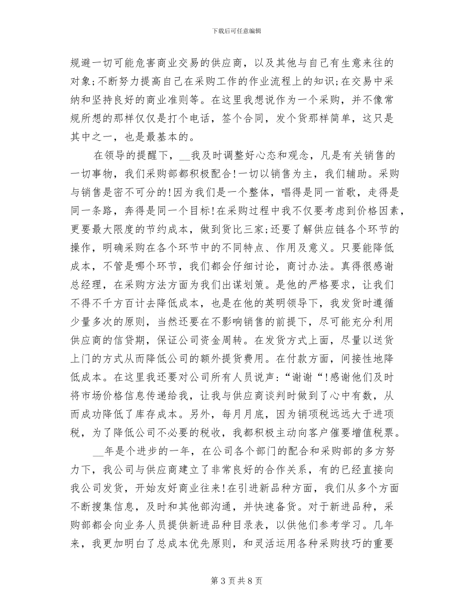2024年采购员年度工作总结不足及反思_第3页