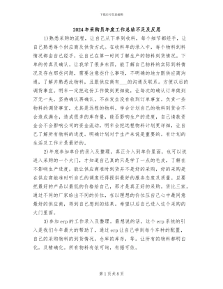 2024年采购员年度工作总结不足及反思