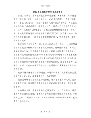 2024年采购员年度工作总结范文