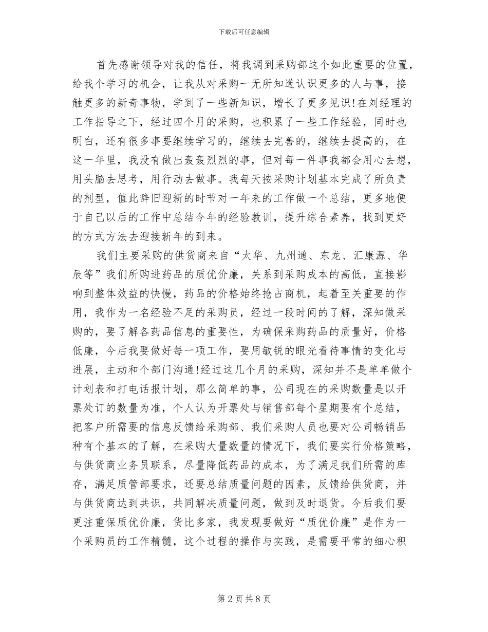2024年采购员年度工作总结报告_第2页