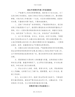 2024年采购员年度工作总结报告