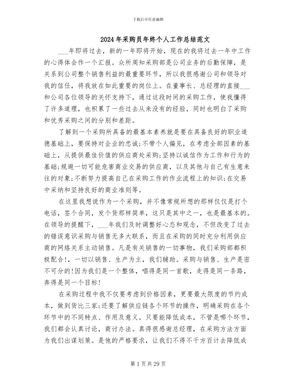 2024年采购员年终个人工作总结范文_第1页