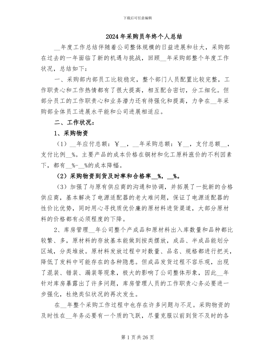 2024年采购员年终个人总结_第1页
