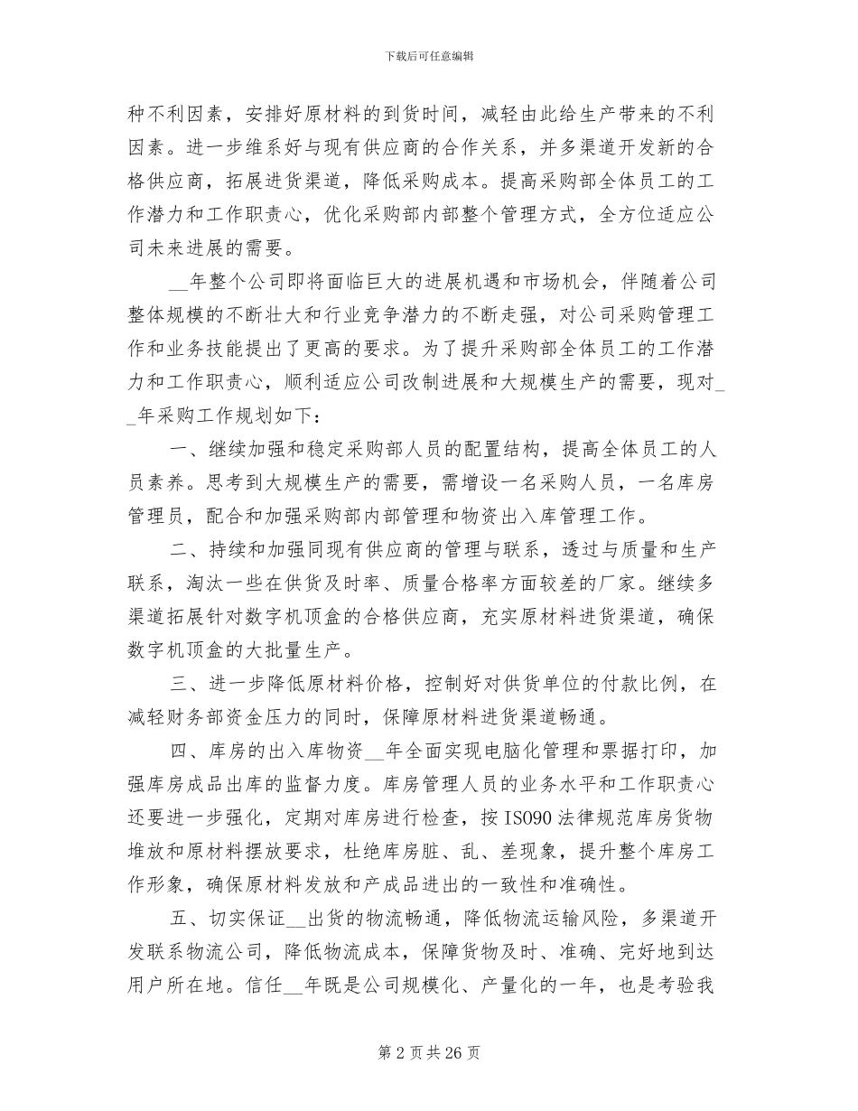 2024年采购员年终个人总结_第2页