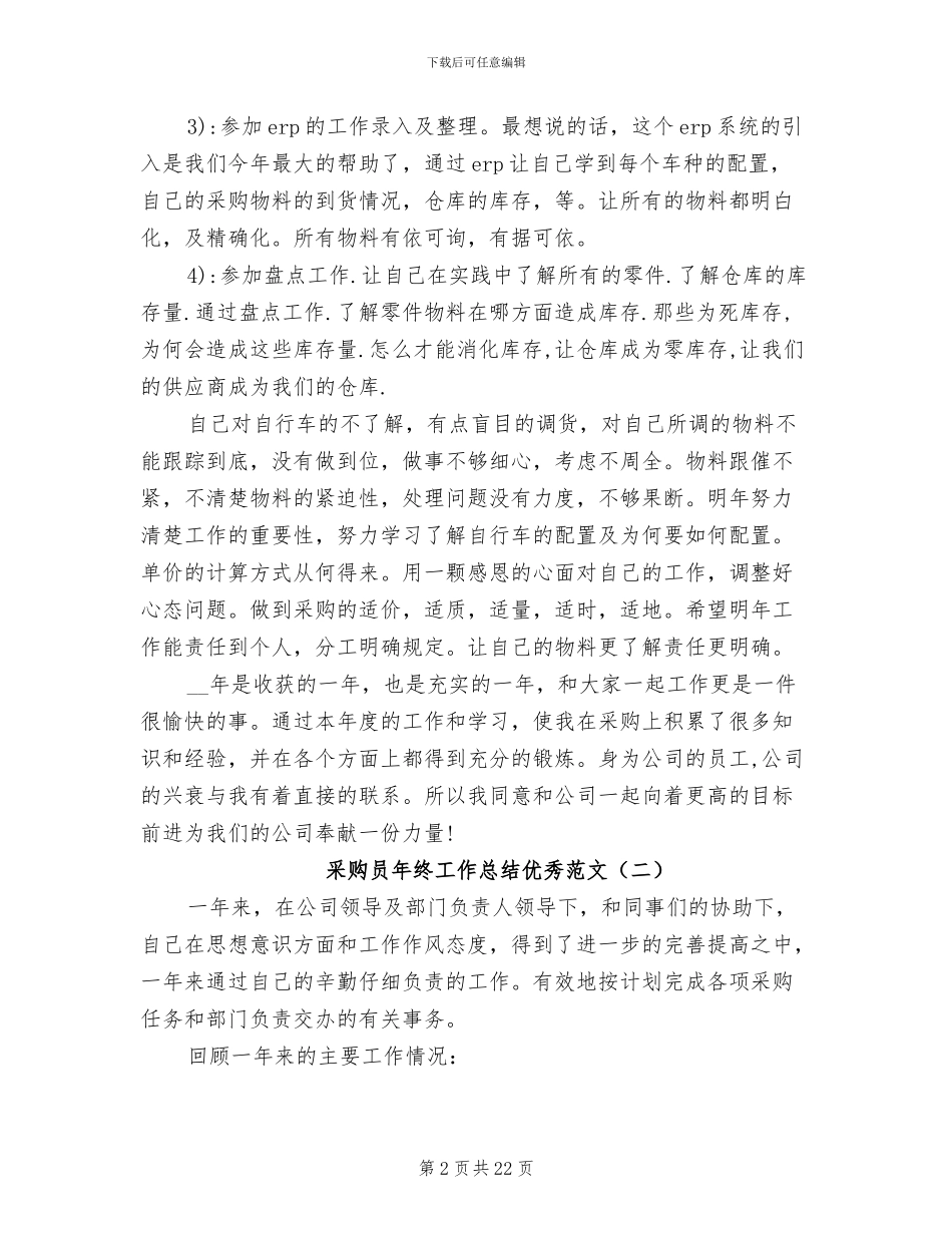 2024年采购员年终工作总结优秀_第2页