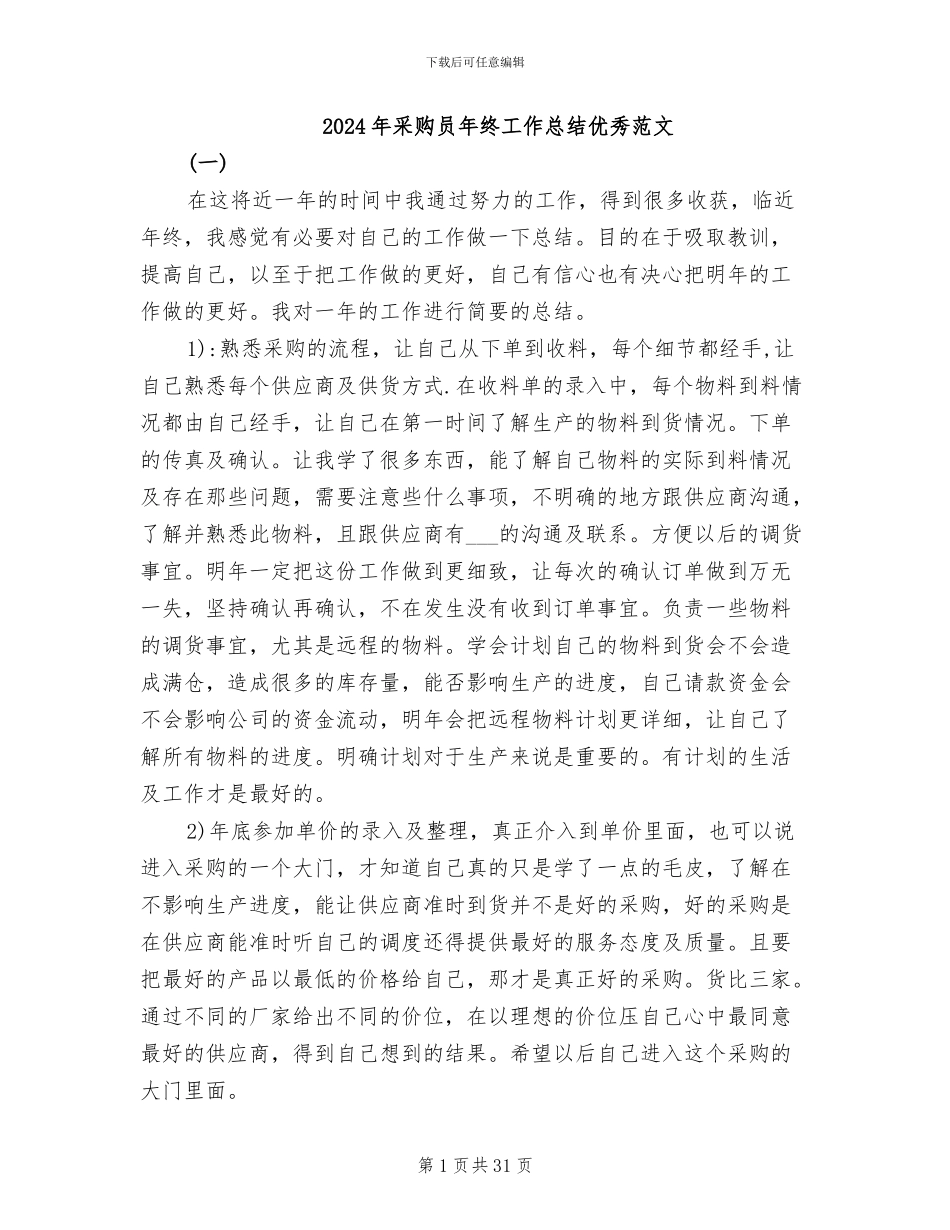 2024年采购员年终工作总结优秀范文_第1页