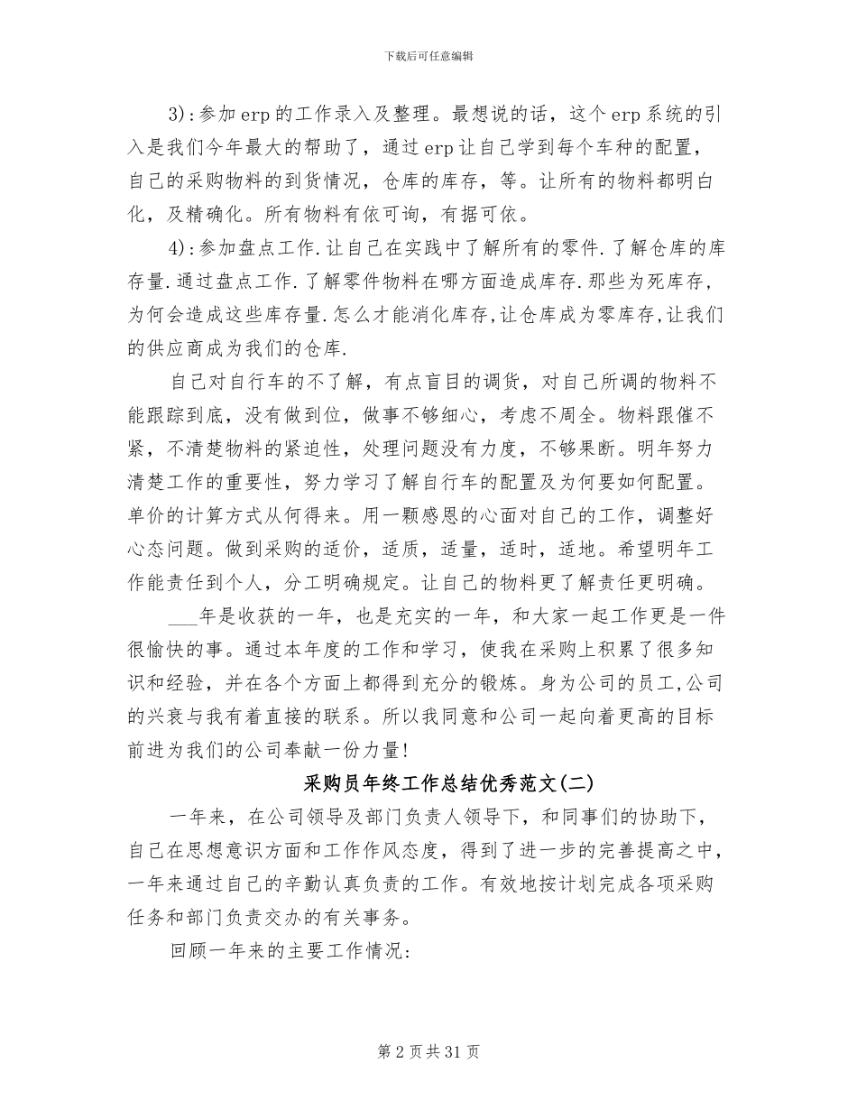 2024年采购员年终工作总结优秀范文_第2页