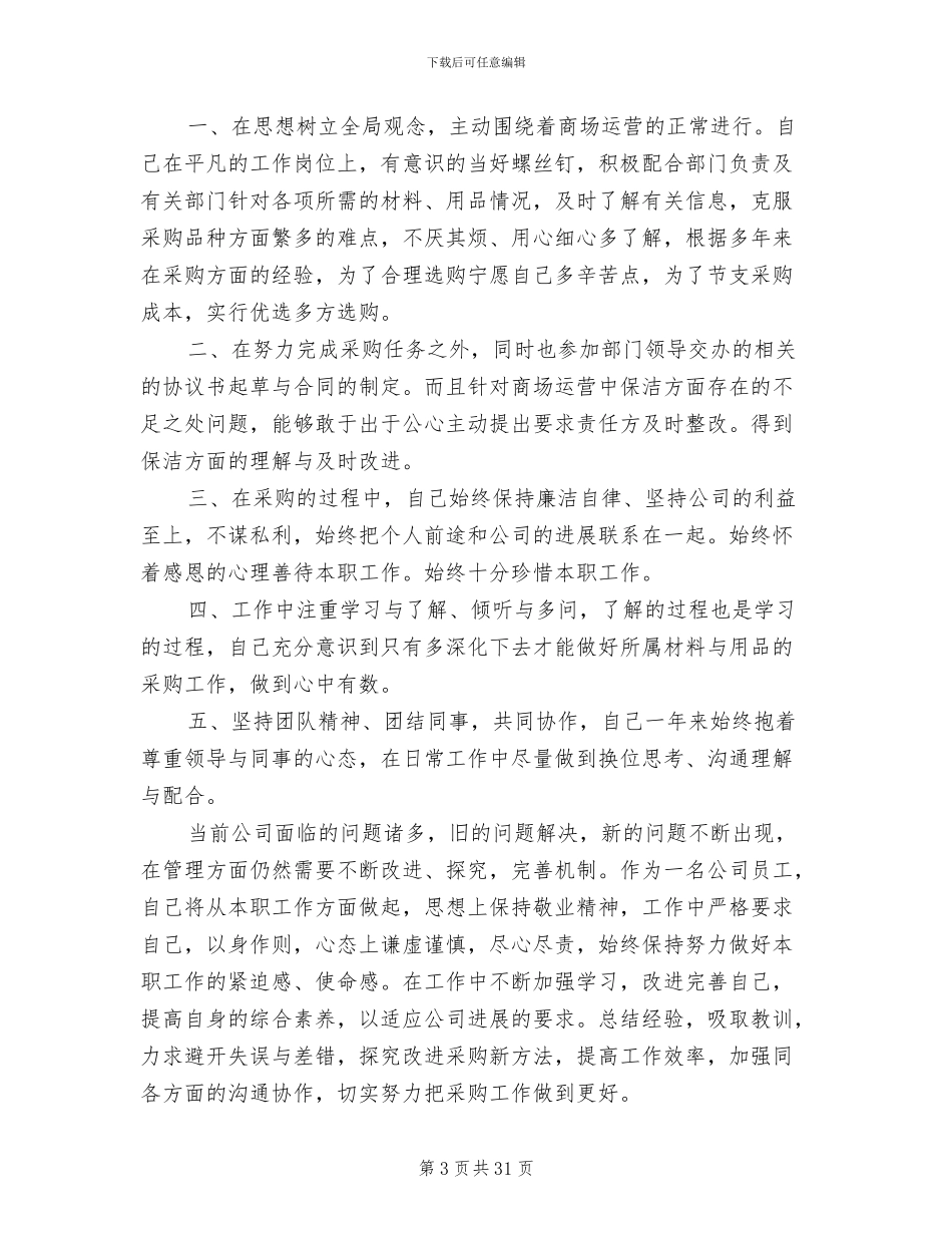 2024年采购员年终工作总结优秀范文_第3页