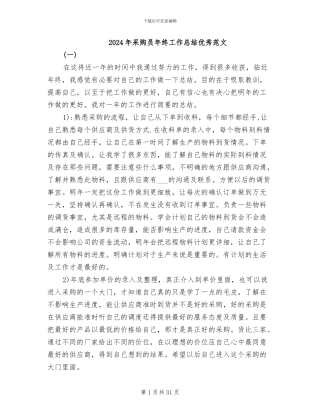 2024年采购员年终工作总结优秀范文