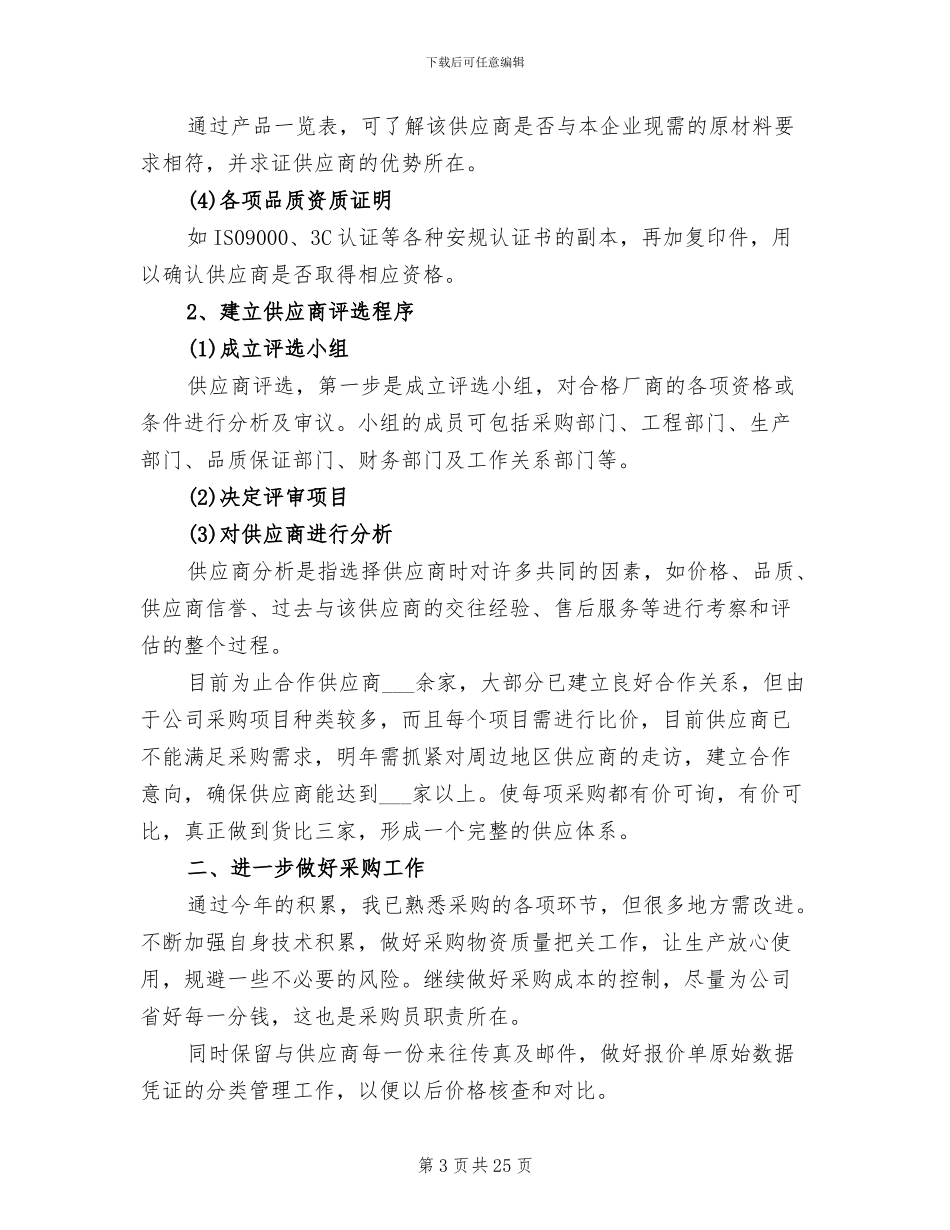 2024年采购员年终工作总结及明年工作计划_第3页