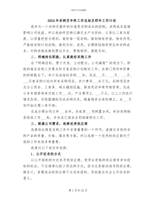 2024年采购员年终工作总结及明年工作计划