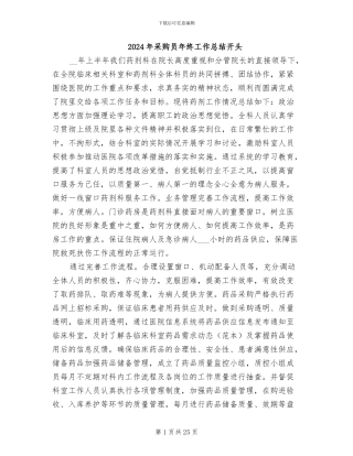 2024年采购员年终工作总结开头