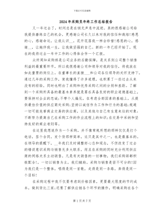 2024年采购员年终工作总结报告