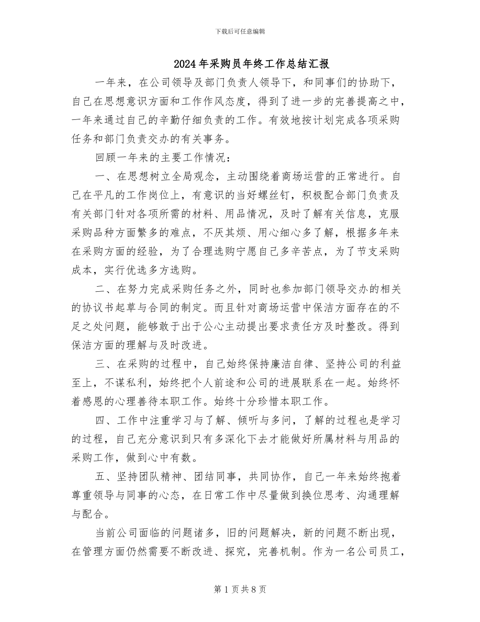 2024年采购员年终工作总结汇报_第1页
