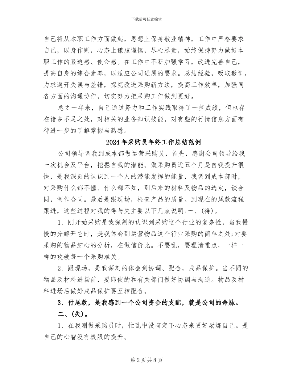 2024年采购员年终工作总结汇报_第2页