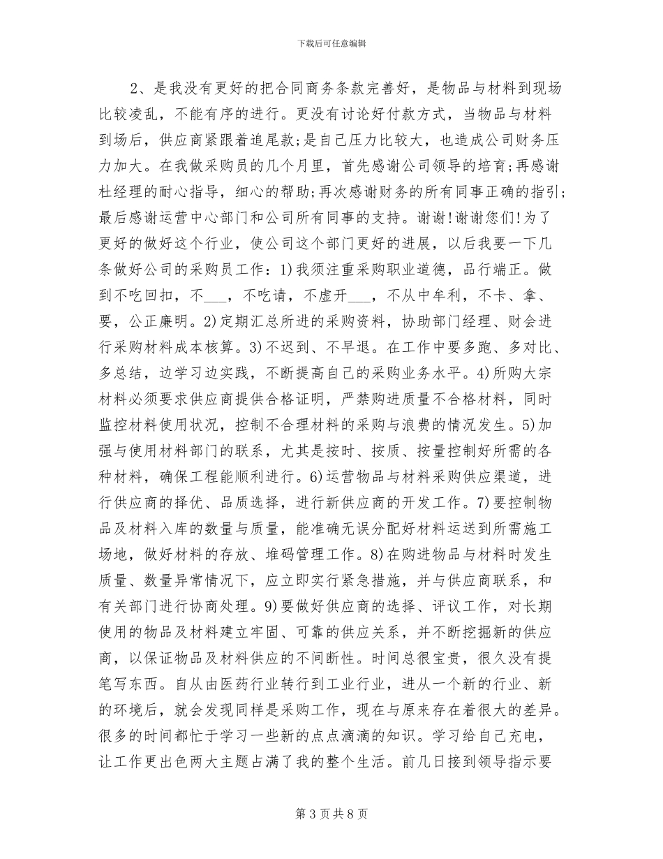 2024年采购员年终工作总结汇报_第3页