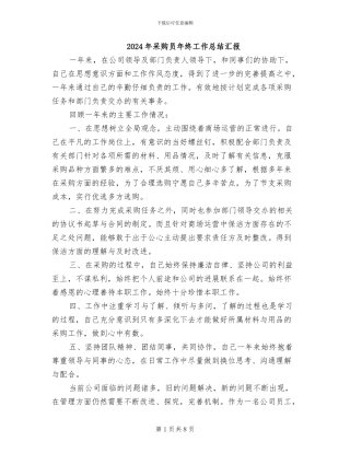 2024年采购员年终工作总结汇报