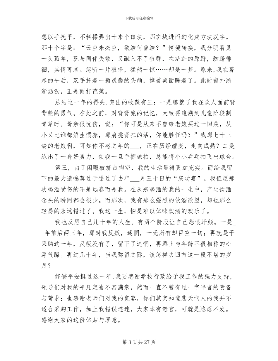 2024年采购员年终工作总结范文_第3页