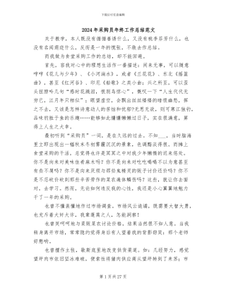 2024年采购员年终工作总结范文