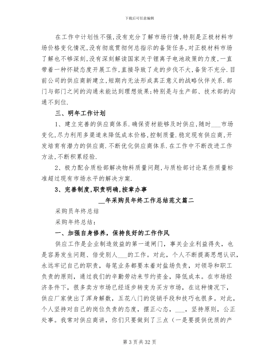 2024年采购员年终工作总结范本_第3页