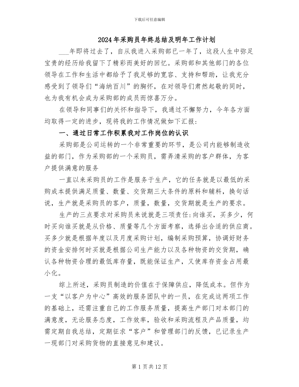 2024年采购员年终总结及明年工作计划_第1页