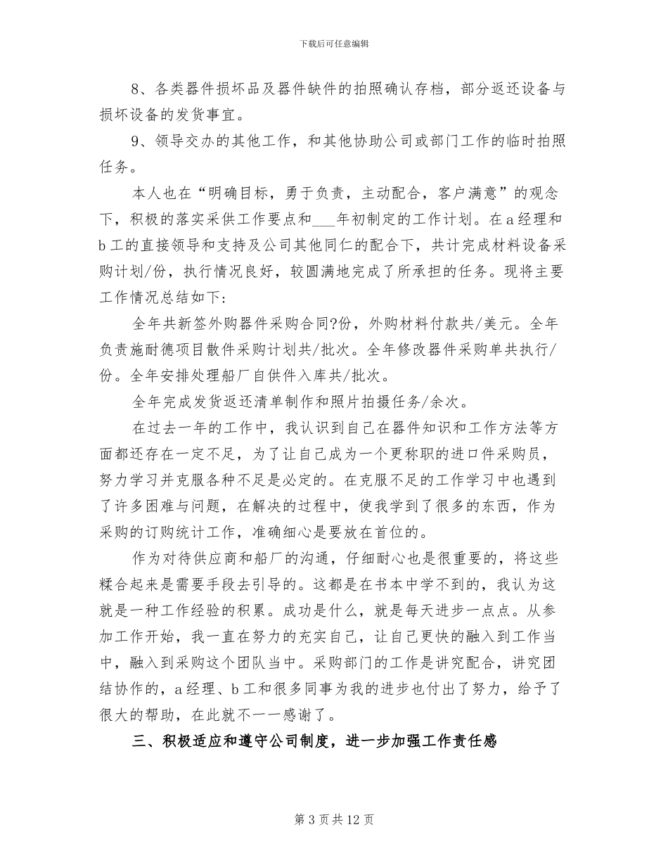 2024年采购员年终总结及明年工作计划_第3页
