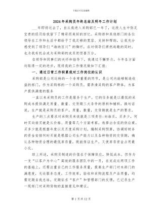 2024年采购员年终总结及明年工作计划