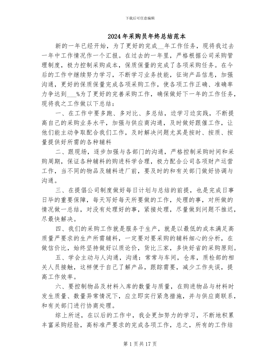 2024年采购员年终总结范本_第1页