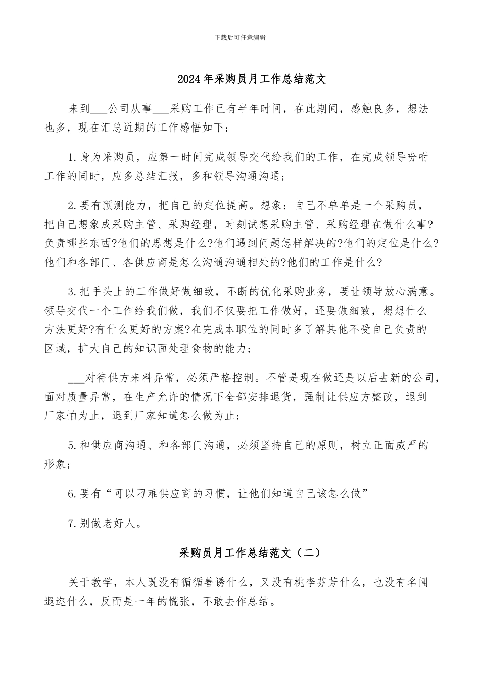 2024年采购员月工作总结范文_第1页
