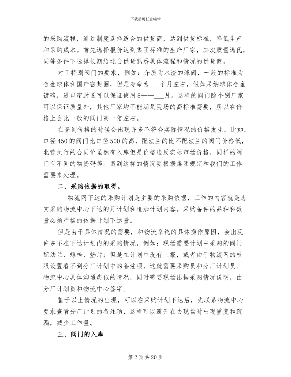 2024年采购员月工作总结范本_第2页