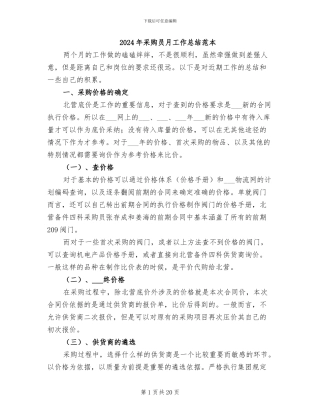 2024年采购员月工作总结范本