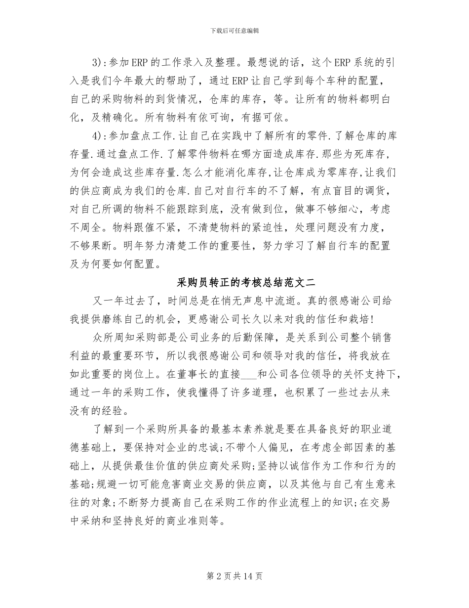 2024年采购员转正的考核总结_第2页