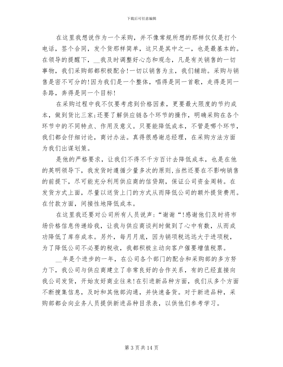 2024年采购员转正的考核总结_第3页